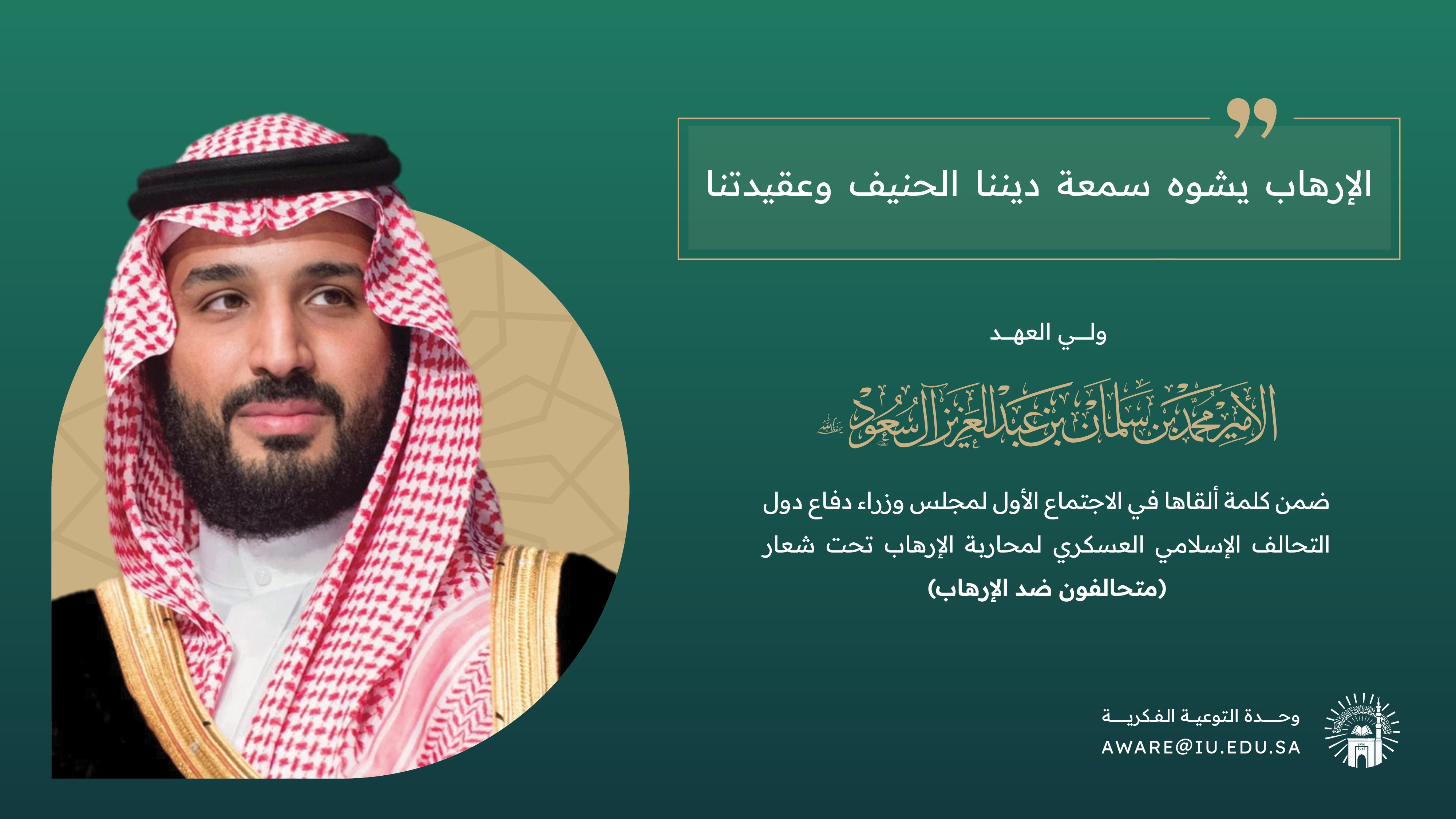 الأمير محمد بن سلمان - وفقه الله-: الإرهاب يشوه سمعة ديننا الحنيف وعقيدتنا